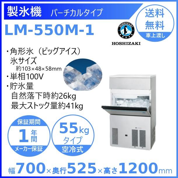 製氷機 業務用 ホシザキ LM-550M-1　ビッグアイスメーカー