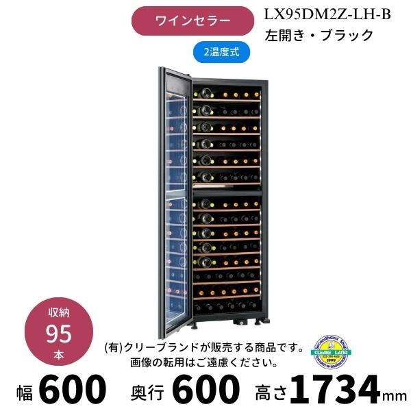 さくら製作所 LX95DM2Z-LH-B ブラック 左開き ワインセラー 氷温M2