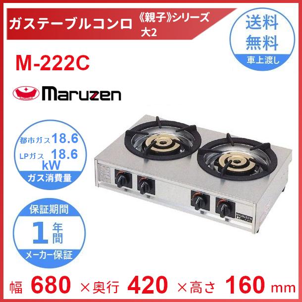 M-222C　マルゼン　ガステーブルコンロ　《親子》クリーブランド