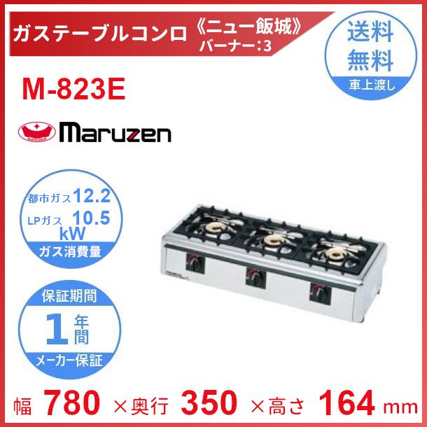 マルゼン（厨房機器） M-823E マルゼン ガステーブルコンロ