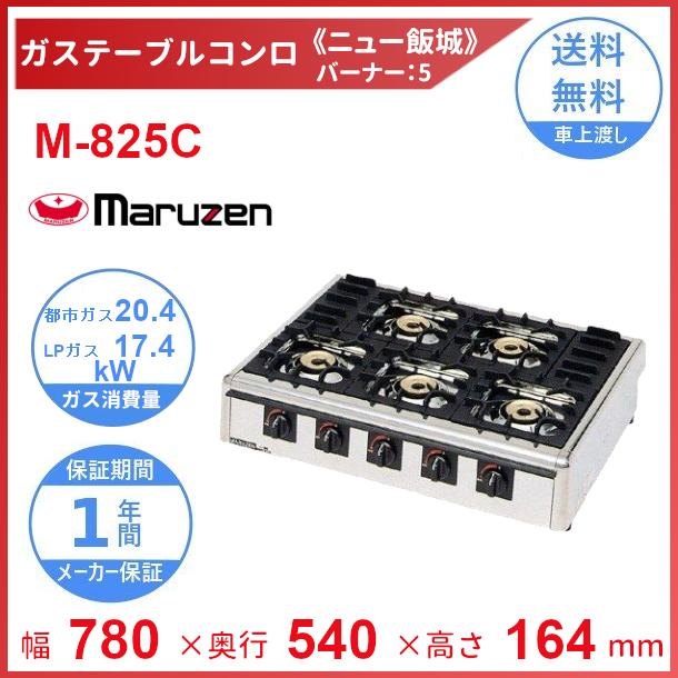 マルゼン(厨房機器) M-825C マルゼン ガステーブルコンロ マルゼン(厨房機器) M-825C マルゼン ガステーブルコンロ