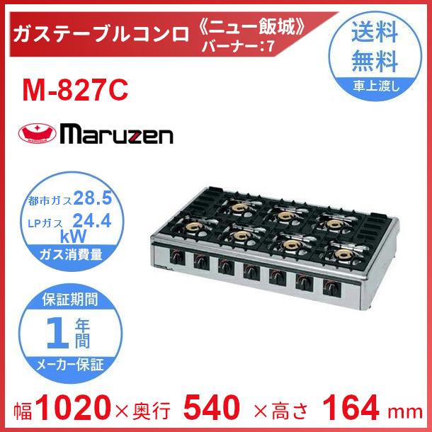 マルゼン(厨房機器) M-827C マルゼン ガステーブルコンロ マルゼン(厨房機器) M-827C マルゼン ガステーブルコンロ