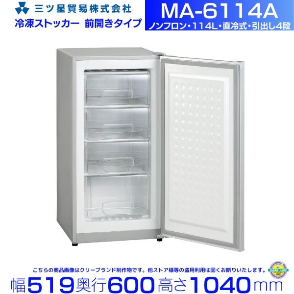 三ツ星貿易 冷凍ストッカー 114L MA-6114A アップライト型 前開き