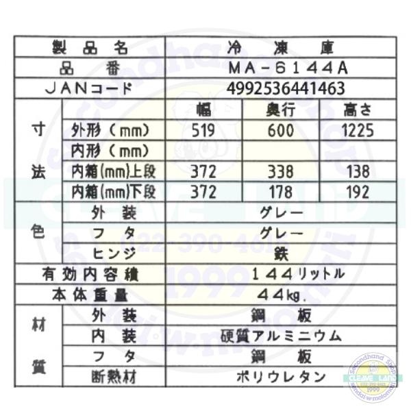 三ツ星貿易 冷凍ストッカー 144L MA-6144A アップライト型 前 三ツ星貿易 冷凍ストッカー 144L MA-6144A アップライト型 前