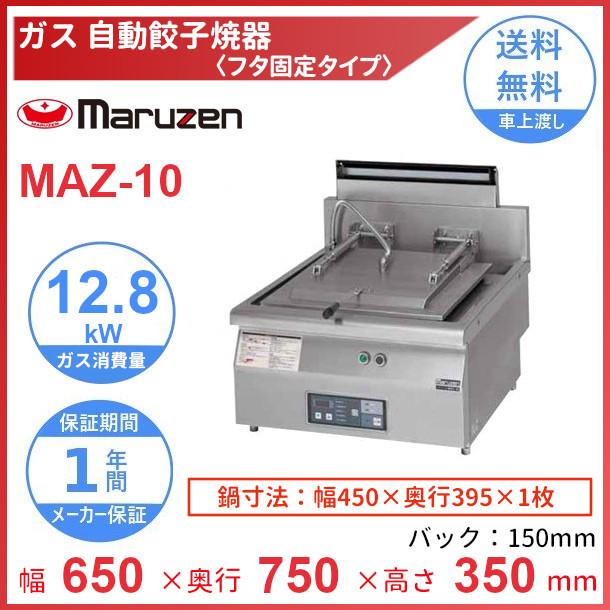 MAZ-10　マルゼン　ガス自動餃子焼器　フタ固定タイプ　クリーブランド