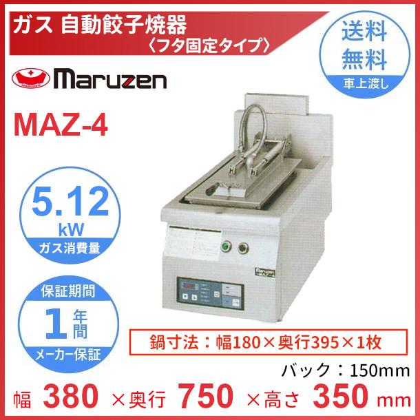 MAZ-4　マルゼン　ガス自動餃子焼器　フタ固定タイプ　クリーブランド
