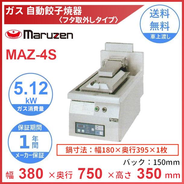 MAZ-4S　マルゼン　ガス自動餃子焼器　フタ取り外しタイプ　クリーブランド