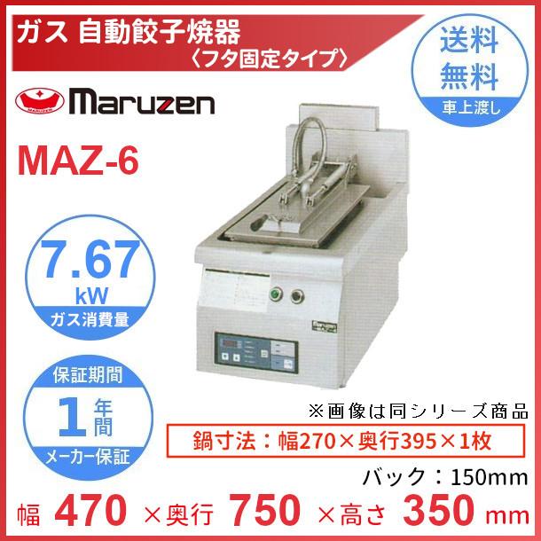 MAZ-6　マルゼン　ガス自動餃子焼器　フタ固定タイプ　クリーブランド