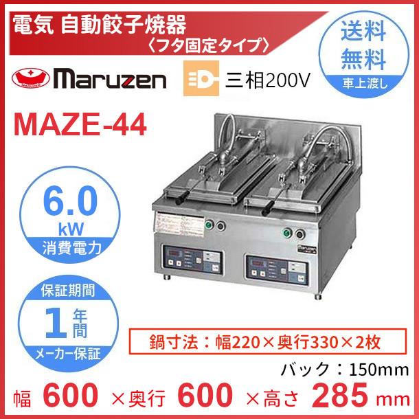 MAZE-44　マルゼン　電気自動餃子焼器　フタ固定タイプ　クリーブランド