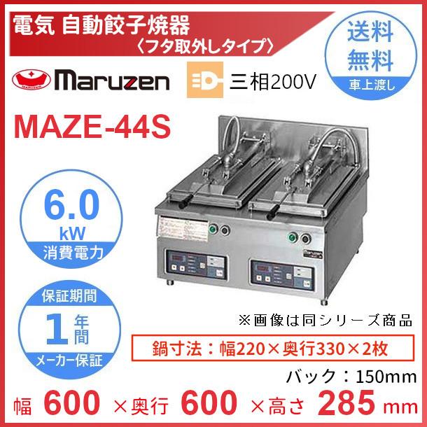 マルゼン（MARUZEN） MAZE-44S 電気自動餃子焼器 フタ取り外しタイプ 