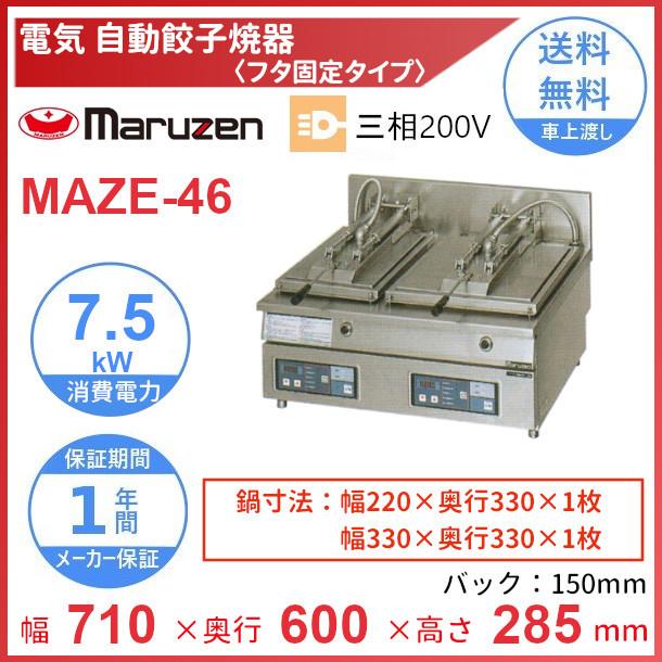 MAZE-46　マルゼン　電気自動餃子焼器　フタ固定タイプ　クリーブランド
