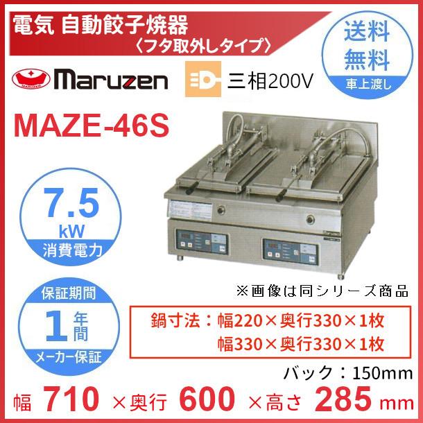MAZE-46S　マルゼン　電気自動餃子焼器　フタ取り外しタイプ　クリーブランド