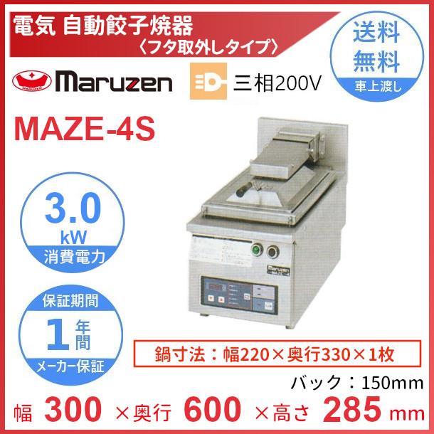 マルゼン（MARUZEN） MAZE-4S 電気自動餃子焼器 フタ取り外しタイプ