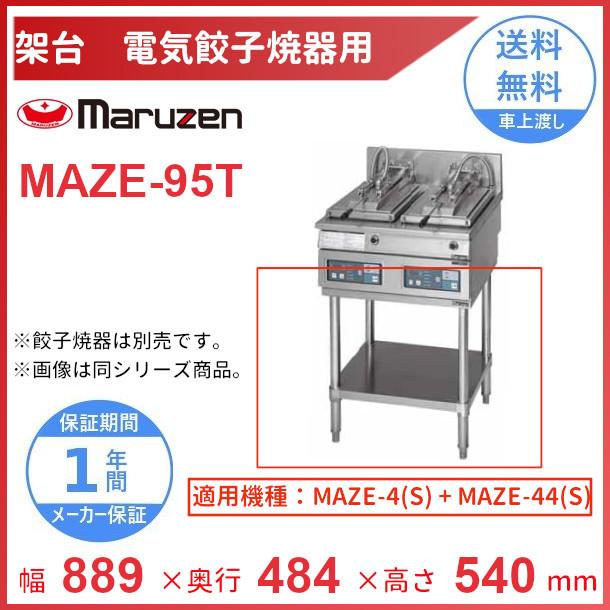 MAZE-95T　架台　置台　クリーブランド　電気餃子焼器用　MAZE-4・MAZE-44併設用