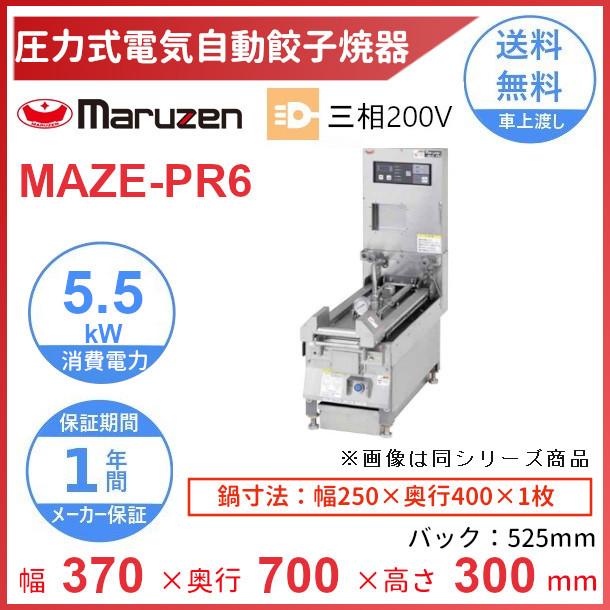 MAZE-PR6　マルゼン　圧力式電気自動餃子焼器　クリーブランド