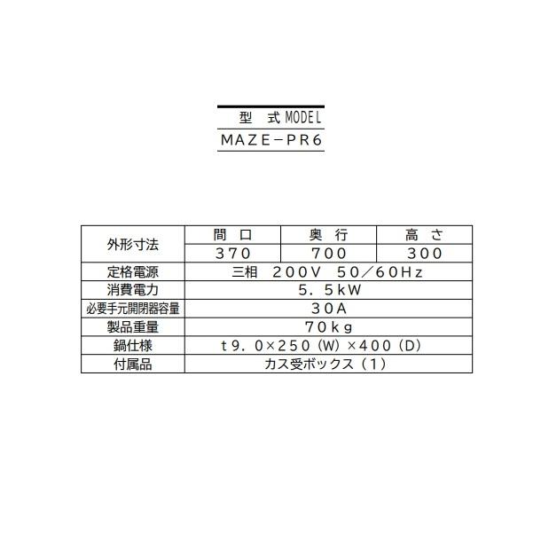MAZE-PR6 マルゼン 圧力式電気自動餃子焼器 クリーブランド MAZE-PR6 マルゼン 圧力式電気自動餃子焼器 クリーブランド