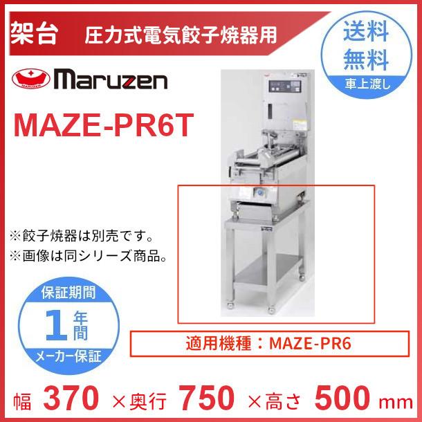 MAZE-PR6T　架台　置台　MAZE-PR6用　圧力式電気餃子焼器用　クリーブランド