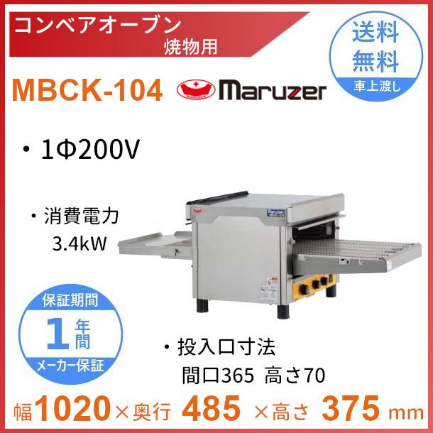 コンベアオーブン マルゼン 注目ショップ・ブランドのギフト MBCK-104 クリーブランド 焼物用 お得な情報満載 単相200V