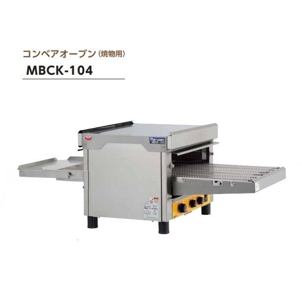 マルゼン（MARUZEN） コンベアオーブン MBCK-104 単相200V 焼物用