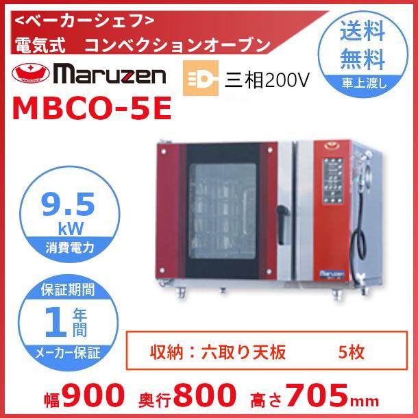 マルゼン(厨房機器) MBCO-5E マルゼン ベーカーシェフ 電気式 マルゼン(厨房機器) MBCO-5E マルゼン ベーカーシェフ 電気式