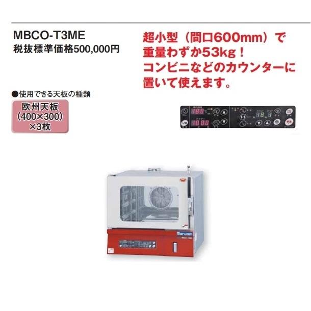 【値下げ】マルゼン MBCO-T3ME スチームコンベクションオーブン マルゼン（厨房機器） 〈貯水タンク式コンベクションオーブン