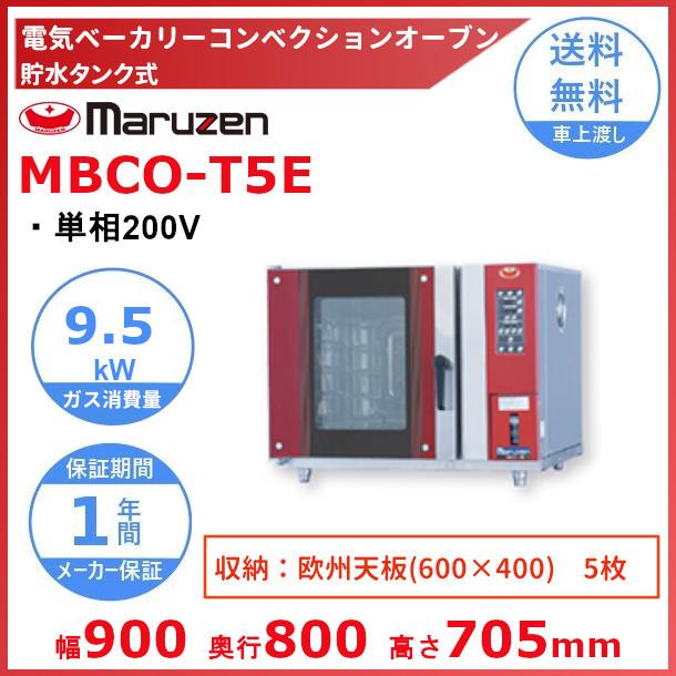 MBCO-T5E2　(旧型番MBCO-T5E)　マルゼン　貯水タンク式ベーカリーコンベクションオーブン　三相200V