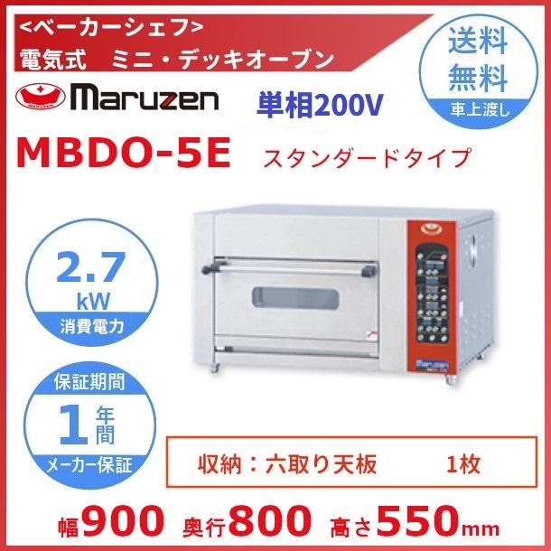 MBDO-5E マルゼン ベーカーシェフ 電気式 ミニ・デッキオーブン　スタンダードタイプ　単相200V