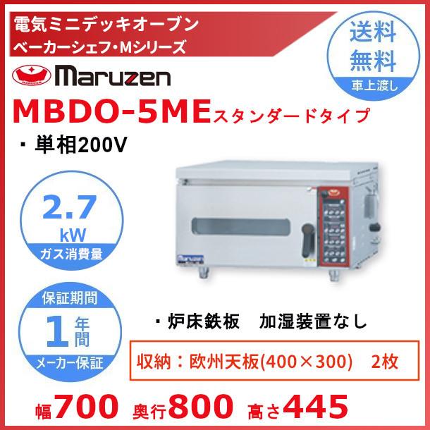 MBDO-5ME　マルゼン　ベーカーシェフMシリーズ　ミニ・デッキオーブン　スタンダードタイプ　単相200V