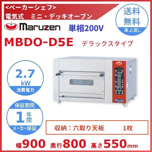 MBDO-D5E マルゼン ベーカーシェフ 電気式 ミニ・デッキオーブン　デラックスタイプ　単相200V