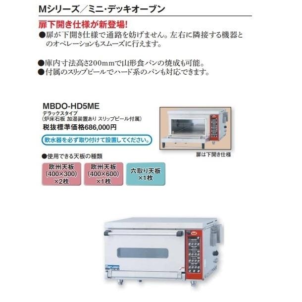 MBDO-HD5ME　マルゼン　ベーカーシェフMシリーズ　デラックスタイプ　ミニ・デッキオーブン　扉下開き仕様　単相200V　電気式