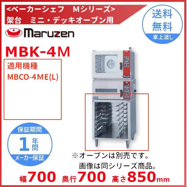 MBK-4M　架台　ベーカーシェフ　ミニデッキオーブン用　マルゼン　（適用機種：MBCO-4ME(L)）