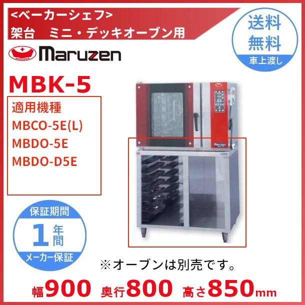 MBK-5　架台　ベーカーシェフ　マルゼン　ミニデッキオーブン用　（適用機種：MBCO-5E(L)、MBDO-5E、MBDO-D5E）