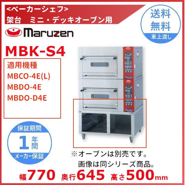 MBK-S4　架台　ベーカーシェフ　ミニデッキオーブン用　マルゼン　（適用機種：MBCO-4E(L)、MBDO-4E、MBDO-D4E）