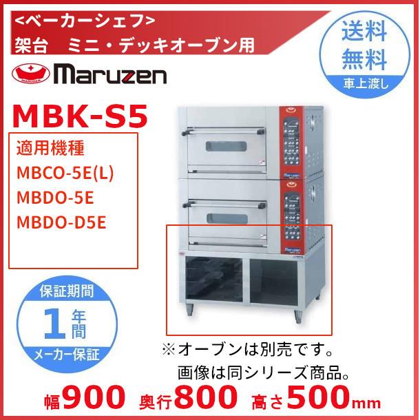マルゼン（MARUZEN） MBK-S5 架台 ベーカーシェフ ミニデッキオーブン