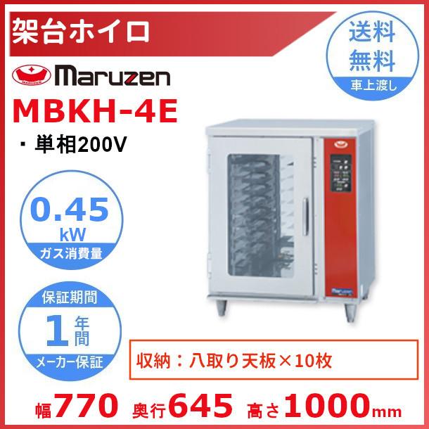 MBKH-4E マルゼン 架台ホイロ ベーカーシェフ MBCO-4E用 単相200V