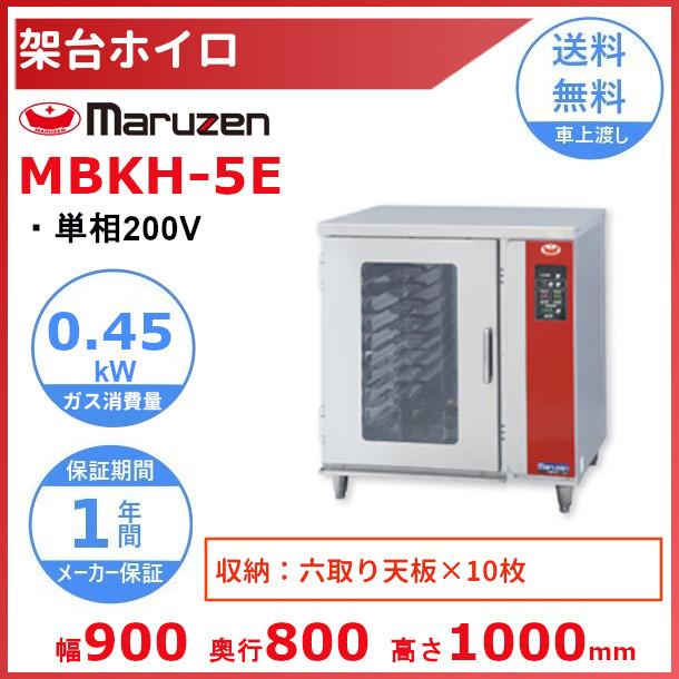 マルゼン　架台ホイロ　MBKH-5EL マルゼン（MARUZEN） MBKH-5E 架台ホイロ ベーカーシェフ MBCO-5E用 単