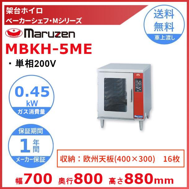 マルゼン 架台ホイロ MBKH-5EL