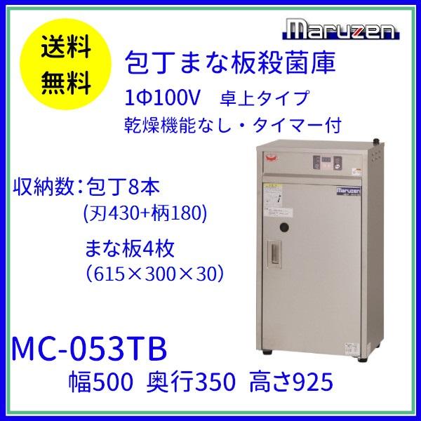 MC-053TB　包丁まな板殺菌庫　乾燥機能なし・タイマー付　マルゼン　単相100V クリーブランド