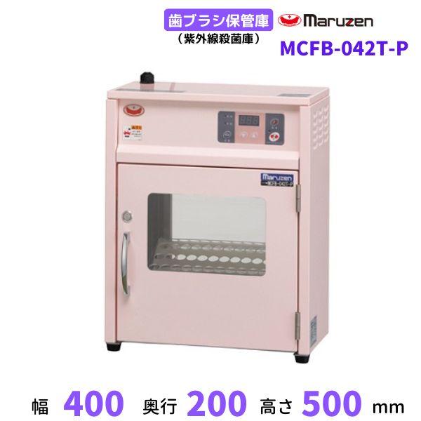 マルゼン（MARUZEN） MCFB-042T-P 歯ブラシ保管庫 ピンクカラー仕様