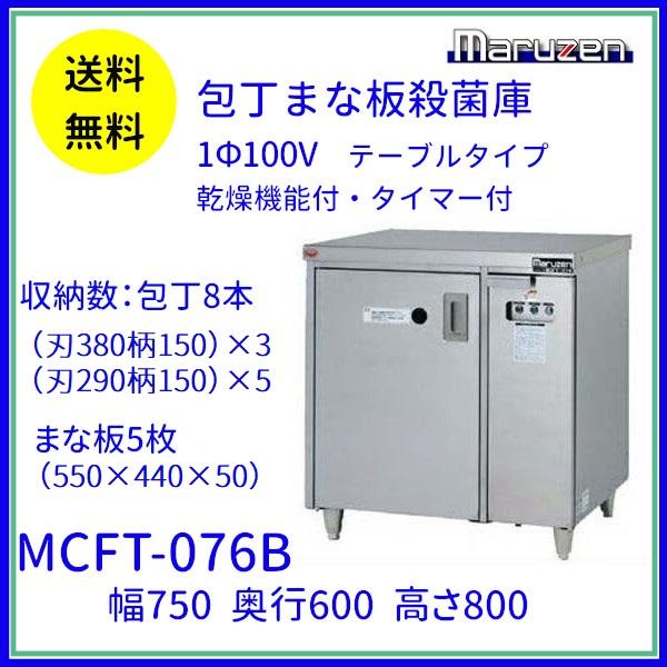 マルゼン（MARUZEN） MCFT-076B 包丁まな板殺菌庫 乾燥機能付