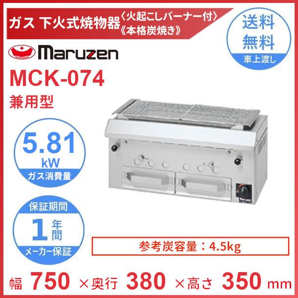 マルゼン（MARUZEN） MCK-074 下火式焼物器 ガス式 《本格炭焼き》〈火 