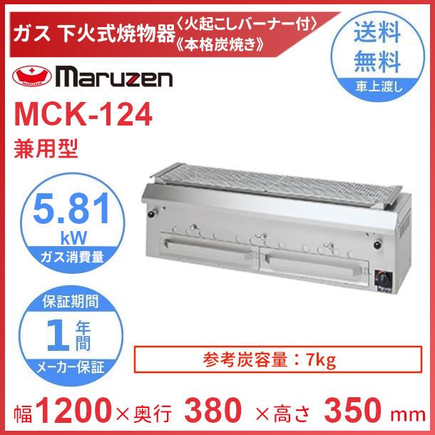 マルゼン(厨房機器) MCK-124 マルゼン 下火式焼物器 ガス式 マルゼン(厨房機器) MCK-124 マルゼン 下火式焼物器 ガス式