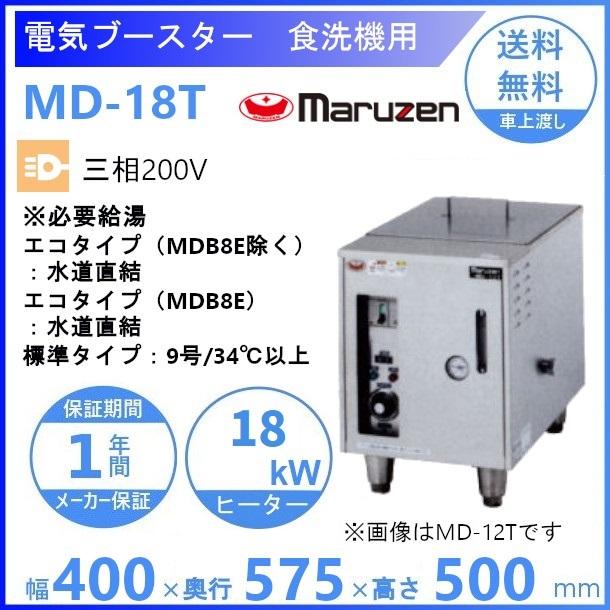 食洗機 ホシザキ（HOSHIZAKI） マルゼン 電気ブースター MD-18T 食洗機用 三相
