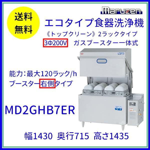 MD2GHB7ER　マルゼン　エコタイプ食器洗浄機《トップクリーン》2ラックタイプ　ガスブースター一体式　ドアタイプ　3Φ200V クリーブランド