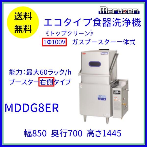 MDDG8ER　マルゼン　エコタイプ食器洗浄機《トップクリーン》　ガスブースター一体式　クリーブランド　ドアタイプ　1Φ100V