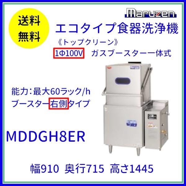 MDDGH8ER　マルゼン　エコタイプ食器洗浄機《トップクリーン》　ガスブースター一体式　ドアタイプ　1Φ100V クリーブランド