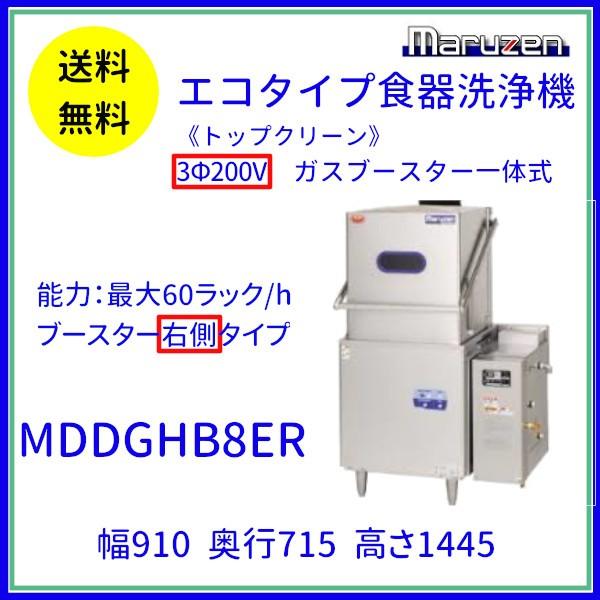 MDDGHB8ER　マルゼン　エコタイプ食器洗浄機《トップクリーン》　ガスブースター一体式　3Φ200V　ドアタイプ　クリーブランド
