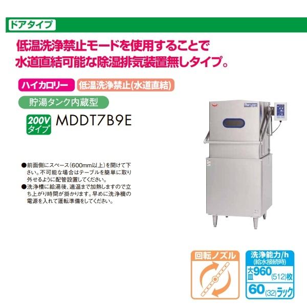 マルゼン（MARUZEN） MDDT7B9E エコタイプ食器洗浄機《トップクリーン