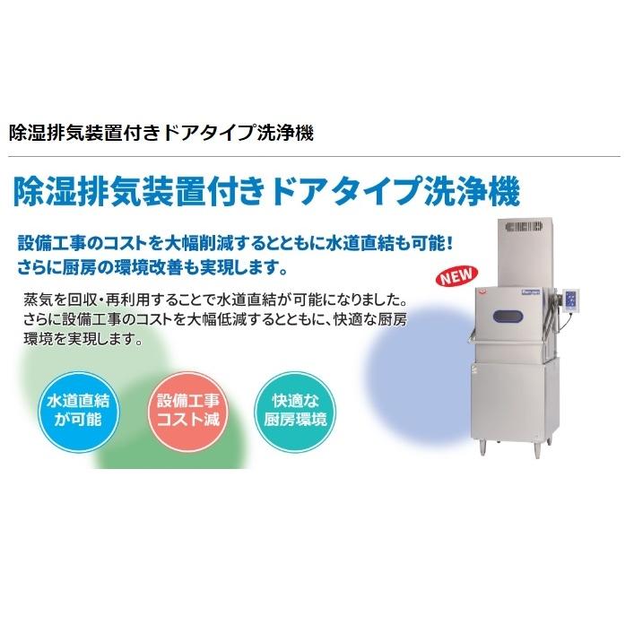 MDDG8EL　マルゼン　エコタイプ食器洗浄機《トップクリーン》　ガスブースター一体式　ドアタイプ　1Φ100V クリーブランド - 17