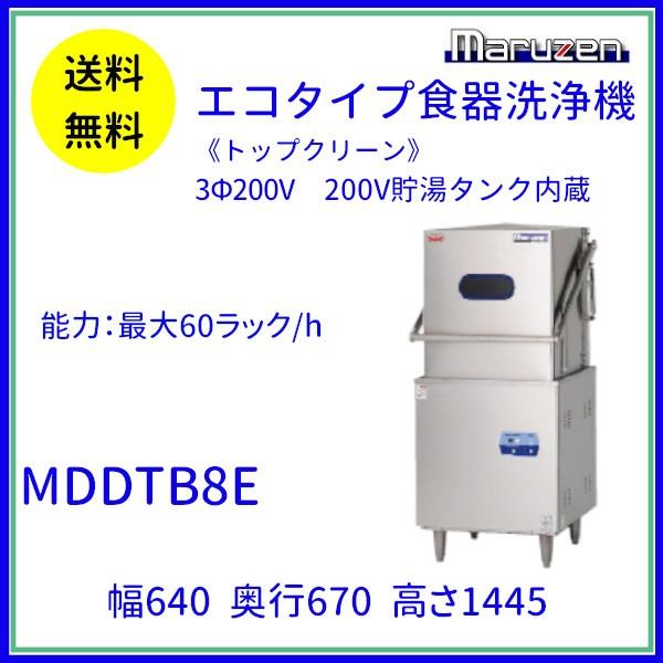 MDDTB8E　マルゼン　エコタイプ食器洗浄機《トップクリーン》　ドアタイプ　3Φ200V　上下回転ノズル　200V貯湯タンク内蔵  クリーブランド